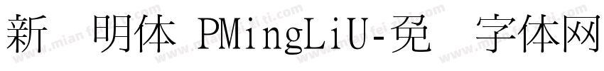 新细明体 PMingLiU字体转换